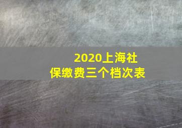 2020上海社保缴费三个档次表