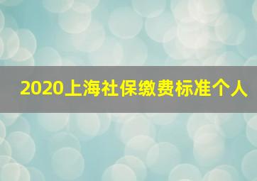 2020上海社保缴费标准个人