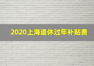 2020上海退休过年补贴费