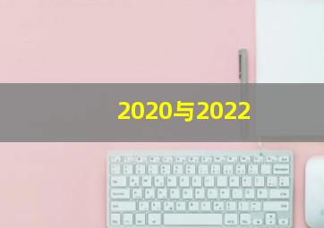 2020与2022