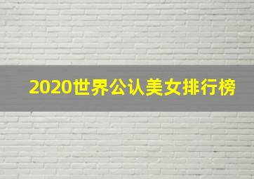 2020世界公认美女排行榜