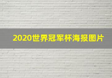 2020世界冠军杯海报图片