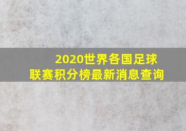 2020世界各国足球联赛积分榜最新消息查询