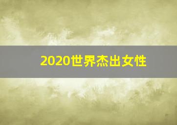 2020世界杰出女性