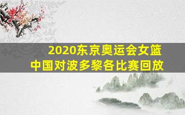 2020东京奥运会女篮中国对波多黎各比赛回放