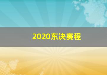 2020东决赛程