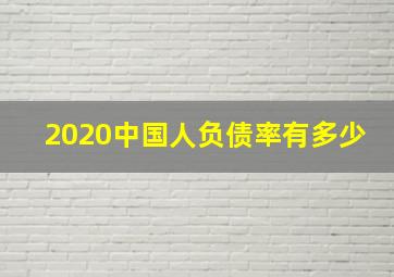 2020中国人负债率有多少