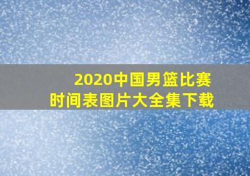 2020中国男篮比赛时间表图片大全集下载