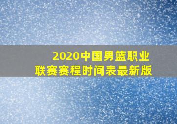 2020中国男篮职业联赛赛程时间表最新版