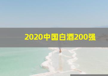 2020中国白酒200强