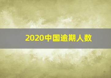 2020中国逾期人数