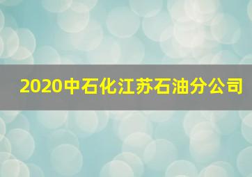 2020中石化江苏石油分公司