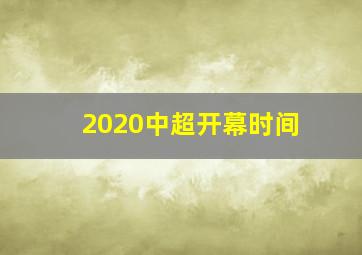 2020中超开幕时间