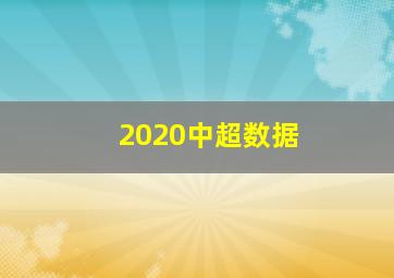 2020中超数据