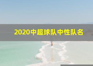 2020中超球队中性队名