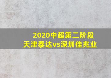 2020中超第二阶段天津泰达vs深圳佳兆业