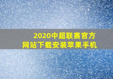 2020中超联赛官方网站下载安装苹果手机