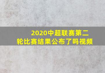 2020中超联赛第二轮比赛结果公布了吗视频