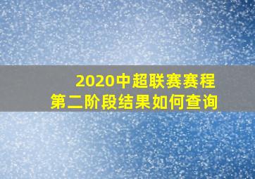 2020中超联赛赛程第二阶段结果如何查询