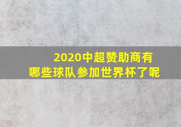 2020中超赞助商有哪些球队参加世界杯了呢