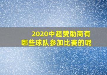 2020中超赞助商有哪些球队参加比赛的呢