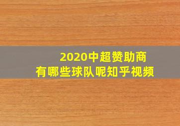 2020中超赞助商有哪些球队呢知乎视频