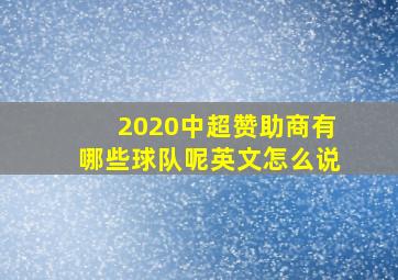 2020中超赞助商有哪些球队呢英文怎么说