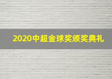 2020中超金球奖颁奖典礼