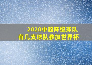 2020中超降级球队有几支球队参加世界杯