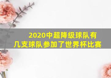 2020中超降级球队有几支球队参加了世界杯比赛