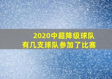 2020中超降级球队有几支球队参加了比赛