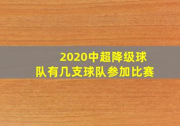 2020中超降级球队有几支球队参加比赛