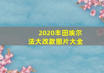 2020丰田埃尔法大改款图片大全