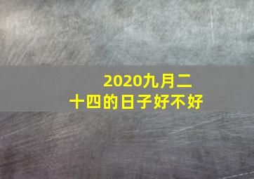 2020九月二十四的日子好不好