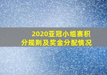 2020亚冠小组赛积分规则及奖金分配情况