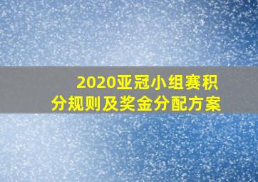 2020亚冠小组赛积分规则及奖金分配方案