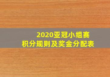 2020亚冠小组赛积分规则及奖金分配表