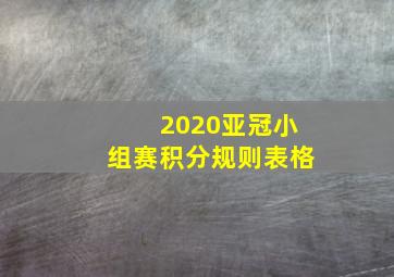 2020亚冠小组赛积分规则表格