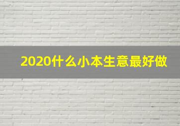 2020什么小本生意最好做