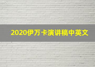 2020伊万卡演讲稿中英文