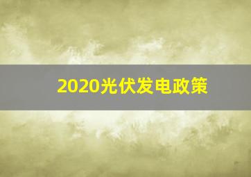 2020光伏发电政策