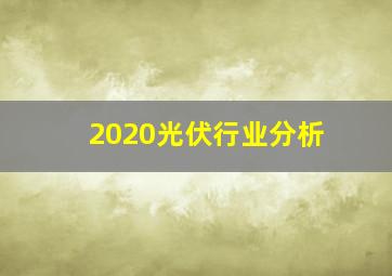 2020光伏行业分析