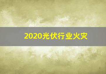 2020光伏行业火灾