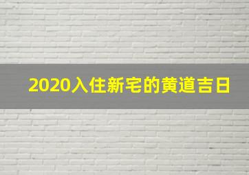 2020入住新宅的黄道吉日