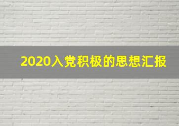 2020入党积极的思想汇报