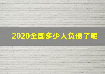 2020全国多少人负债了呢