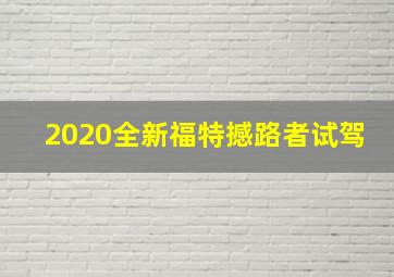 2020全新福特撼路者试驾