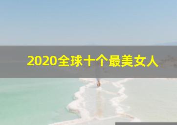 2020全球十个最美女人