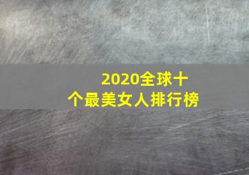 2020全球十个最美女人排行榜