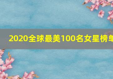 2020全球最美100名女星榜单